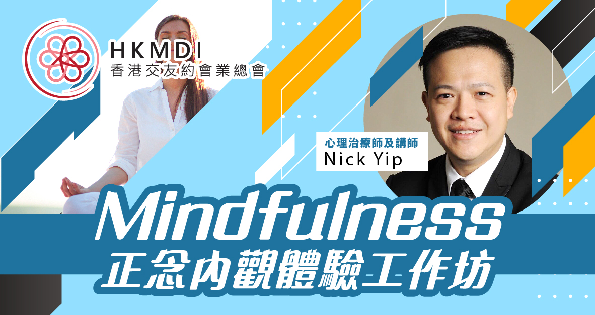 Mindfulness ！正念內觀體驗工作- HK Romance Dating HKRD - One Stop Speed Dating & Matching Service